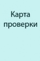 Карта проверки (протокол экспертизы) ковриков