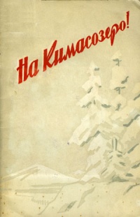 Лыжный рейд отряда красных курсантов на Кимасозеро в 1922 г.