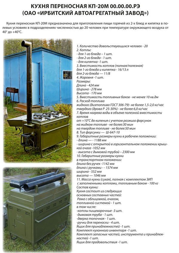 Кп 130 характеристики. Кухня Полевая КП-20м переносная. КП 20 кухня Полевая характеристика. КП 20 кухня Полевая формуляр. КП 20 кухня Полевая комплектация.