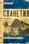Путеводитель по Сванетии