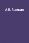 Колымские маршруты геолога Андрея Зимкина