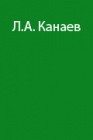 Проблемы безопасности в экспедициях