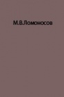 Северная экспедиция М.В.Ломоносова