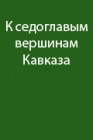 Путешествие на Эльбрус с польской группой альпинистов