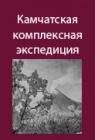 Через камчатские хребты
