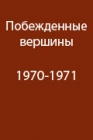 Снег и лед на горном маршруте