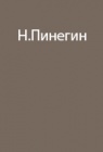 Опыт экспедиции Г.Я.Седова к Северному полюсу
