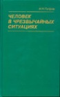 Человек в чрезвычайных ситуациях