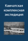 Геологические исследования на Камчатке. Передвижение на собаках.