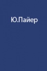 Опыт Австро-венгерской полярной экспедиции 1871-1874 годов