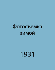 Фотосъемка зимой