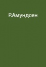 Опыт полярных исследований Руала Амундсена