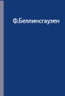 О подготовке экспедиции Ф.Беллинсгаузена 1819-1821 гг.
