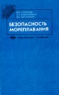 Безопасность мореплавания