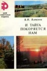 Первопроходец Ангаро-Ленской тайги – начальник партии Александр Михайлович Кошурников