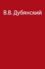 Из путевых воспоминаний участника восхождения на западную вершину Эльбруса