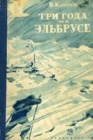 Три года на Эльбрусе. Часть 1.