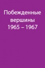 О современном снаряжении альпиниста