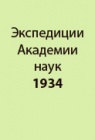 Аральская палеозоологическая экспедиция 1933 года