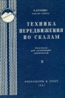 Часть 2. Техника передвижения по скалам
