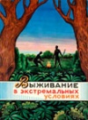 Выживание в экстремальных условиях