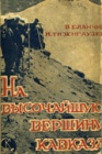 Экспедиция Северо-Кавказского краевого отделения общества пролетарского туризма на восточную вершину Эльбруса в 1929 году. Часть 1