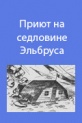 О здании "Приюта на седловине Эльбруса"
