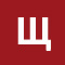 Щ