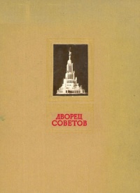 Дворец Советов. Часть 1