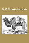 Экспедиционный опыт путешествий  Н.М.Пржевальского