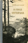 Геологи в горах Путорана. Часть 1