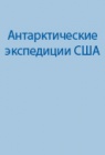 Опыт американских арктических и антарктических экспедиций и станций