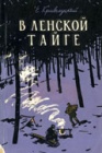 В Ленской тайге. Часть 1