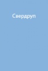 Опыт экспедиции Свердрупа на судне "Эклипс"