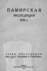 Цели, организация и работа Памирской экспедиции 1930 г.