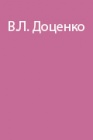 Эколого-гигиеническая концепция питания человека