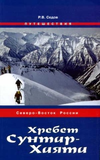 Особенности путешествий по хребту Сунтар-Хаята