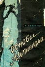 Биваки и переправы в горах