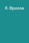 Восхождение на восточную вершину Эльбруса