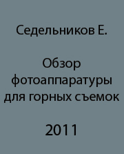 Фотоаппаратура для горных съемок