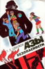 Азы безопасности