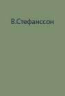 Опыт пятилетней Канадской экспедиции