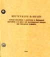 Инструкция № 1907-2670 летным экипажам 