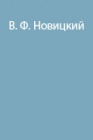 Три поездки в окрестностях Эльбруса летом 1896 года и восхождение на эту гору