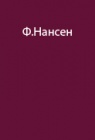 Опыт экспедиций Ф.Нансена