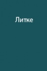 Плавания Ф.П. Литке в Северный Ледовитый океан в 1821-1824 годах 