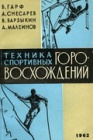 Техника спортивных горовосхождений