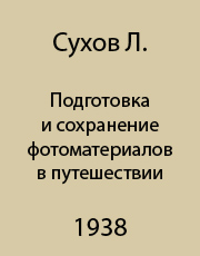 Подготовка и сохранение фотоматериалов в путешествии