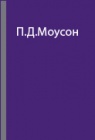 Опыт Австралийской антарктической экспедиции 1911-1914 годов под руководством Д.Моусона
