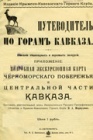 Описание пешеходных и верховых экскурсий в горах Кавказа